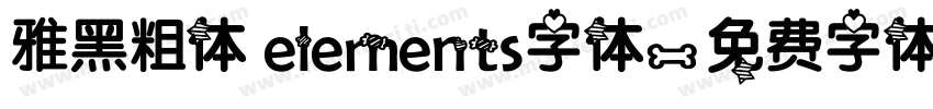 雅黑粗体 elements字体字体转换